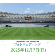 【味の素スタジアム 貸切り フォトウエディング】12/7(日)