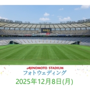 【味の素スタジアム 貸切り フォトウエディング】12/8(月)