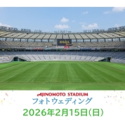 【味の素スタジアム 貸切り フォトウエディング】2/15(日)