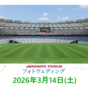 【味の素スタジアム 貸切り フォトウエディング】3/14(土)