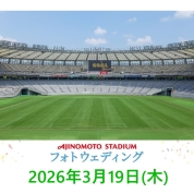【味の素スタジアム 貸切り フォトウエディング】3/19(木)