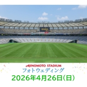 【味の素スタジアム 貸切り フォトウエディング】4/26(日)