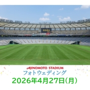 【味の素スタジアム 貸切り フォトウエディング】4/27(月)