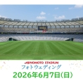 【味の素スタジアム 貸切りフォトウエディング】6/7(日)