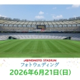 【味の素スタジアム 貸切りフォトウエディング】6/21(日)