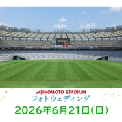 【味の素スタジアム 貸切りフォトウエディング】6/21(日)