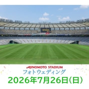【味の素スタジアム 貸切りフォトウエディング】7/26(日)