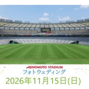 【味の素スタジアム 貸切りフォトウエディング】11/15(日)