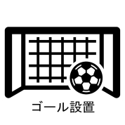 【味の素スタジアム 貸切りフォトウエディング】オプション ゴール設置