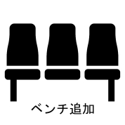 【味の素スタジアム 貸切りフォトウエディング】オプション ベンチ設置