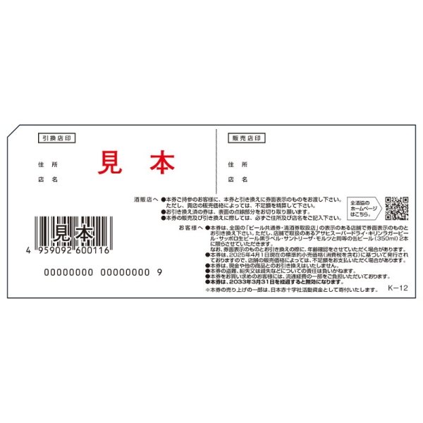 ビール共通券(缶350ml 2缶) 12枚 - 京王ネットショッピング | 京王百貨店