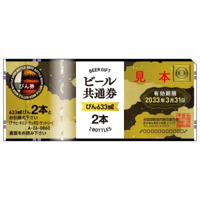 ビール共通券(びん633ml 2本) 2枚 - 京王ネットショッピング | 京王百貨店