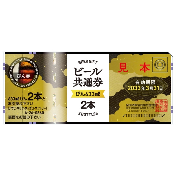 ビール共通券　633ml 2本　✖️7枚 ビール券 ビール共通券 大ビン 633ml 2本券 10 枚 : 通販ドリンコ