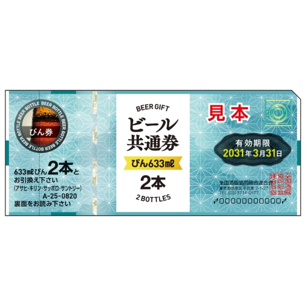 ビール共通券(びん633ml 2本) １５枚 - 京王ネットショッピング | 京王 