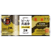 ビール共通券(びん633ml 2本)　２４枚