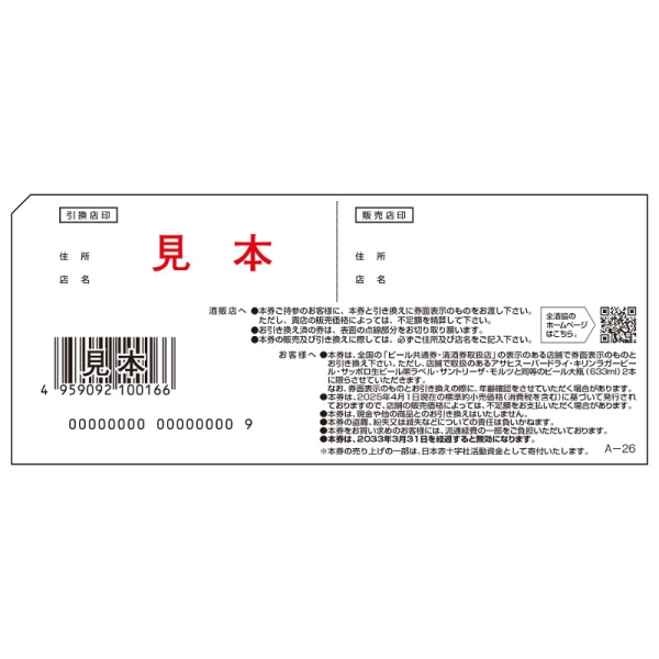 ビール共通券(びん633ml 2本) 50枚 - 京王ネットショッピング | 京王