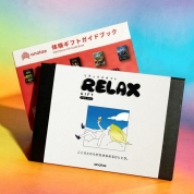 [リラックス]心とカラダをゆるめるギフト。お好きな体験を選んで！