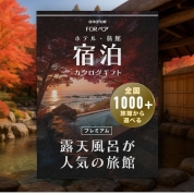１泊２日ペア宿泊カタログギフト【全国プレミアム露天風呂が人気の旅館コレクション】掲載数1,000施設以上～