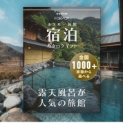 １泊２日ペア宿泊カタログギフト【露天風呂が人気の旅館コレクション】掲載数1,000施設以上～