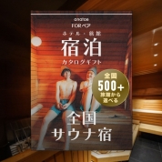 １泊２日ペア宿泊カタログギフト【全国サウナ宿セレクション】 掲載数500施設以上～