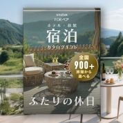 １泊２日朝食付きペア宿泊カタログギフト Romantic Stay 【ふたりの休日コレクション】掲載数900施設以上～