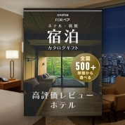 １泊２日ペア宿泊カタログギフト：USER’S CHOICE 【高評価レビューホテルセレクション】 掲載数500+施設～