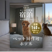 【ペット同伴可ホテルセレクション】ペア宿泊カタログギフト: 200+施設～