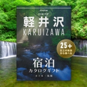 【軽井沢】ペア宿泊カタログギフト ～掲載数25施設～