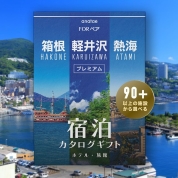 【軽井沢・箱根・熱海】ペア宿泊カタログギフト: 掲載数90施設～