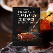 [こだわりの美食空間～至福のひととき]焼肉 イタリアン 和食など厳選39店舗から選べるお食事券 10,000円
