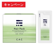 [CAC]CACヘアパック【キャンペーン】