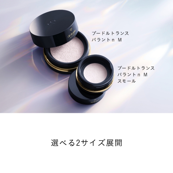 クレ・ド・ポー ボーテ]プードルトランスパラントn M（スモール