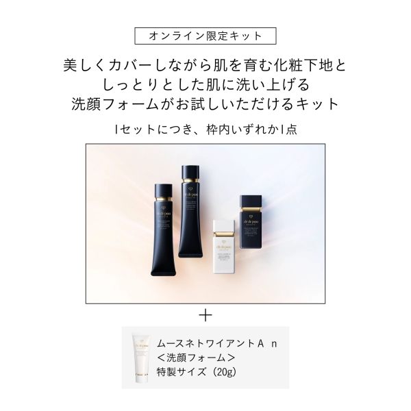 クレ・ド・ポー ボーテ]プレメイクアップキット（ヴォワールマティフィ