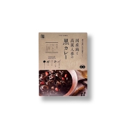 [ニホンドウ漢方ブティック]国産鶏と高麗人参の黒カレー　養流