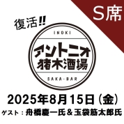 【S席予約】[復活！アントニオ猪木酒場] チケット8月15日(金)分「猪木伝承の会 in Keio」【ゲスト：舟橋慶一氏(元TV朝日アナウンサー）＆玉袋筋太郎氏】