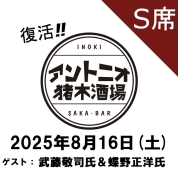 【S席予約】[復活！アントニオ猪木酒場] チケット8月16日(土)分「破壊王没20年 闘魂三銃士ナイト」【ゲスト：武藤敬司氏＆蝶野正洋氏】