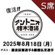 【S席予約】[復活！アントニオ猪木酒場] チケット8月18日(月)分「スーパーマンデーナイト in Keio」【ゲスト：藤波辰爾選手＆棚橋弘至選手】