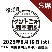 【S席予約】[復活！アントニオ猪木酒場] チケット8月19日(火)分「BI砲デビュー65周年 馬場と猪木を語ろう」【ゲスト：川田利明氏＆小川直也氏】