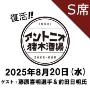 【S席予約】[復活！アントニオ猪木酒場] チケット8月20日(水)分「UWF組長と兄さんに訊け！」【ゲスト：藤原喜明選手＆前田日明氏】