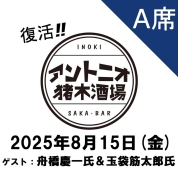 【A席予約】[復活！アントニオ猪木酒場] チケット8月15日(金)分「猪木伝承の会 in Keio」【ゲスト：舟橋慶一氏(元TV朝日アナウンサー）＆玉袋筋太郎氏】