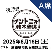 【A席予約】[復活！アントニオ猪木酒場] チケット8月16日(土)分「破壊王没20年 闘魂三銃士ナイト」【ゲスト：武藤敬司氏＆蝶野正洋氏】