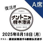 【A席予約】[復活！アントニオ猪木酒場] チケット8月18日(月)分「スーパーマンデーナイト in Keio」【ゲスト：藤波辰爾選手＆棚橋弘至選手】