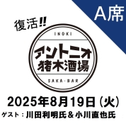 【A席予約】[復活！アントニオ猪木酒場] チケット8月19日(火)分「BI砲デビュー65周年 馬場と猪木を語ろう」【ゲスト：川田利明氏＆小川直也氏】