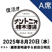 【A席予約】[復活！アントニオ猪木酒場] チケット8月20日(水)分「UWF組長と兄さんに訊け！」【ゲスト：藤原喜明選手＆前田日明氏】