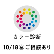 感謝のコンサルティングWeeks　10/18(金)パーソナルカラー診断(ショップへのご案内あり）