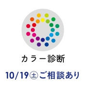 感謝のコンサルティングWeeks　10/19(土)パーソナルカラー診断(ショップへのご案内あり）