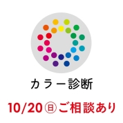 感謝のコンサルティングWeeks　10/20(日)パーソナルカラー診断(ショップへのご案内あり）