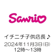 [サンリオ]デパートでお仕事体験！イチニチ子供店長♪　11/3(日)12時～13時