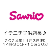 [サンリオ]デパートでお仕事体験！イチニチ子供店長♪　14時30分～15時30分