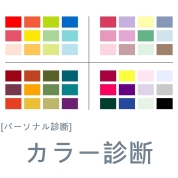 [パーソナルファッション診断]カラー診断 12/11(水)